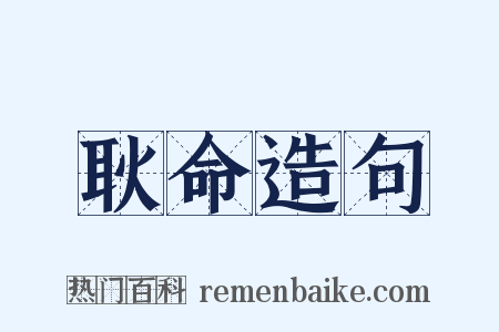 耿命造句是什么意思的图片